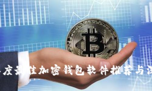 2023年度最佳加密钱包软件推荐与深度解析