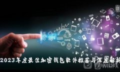 2023年度最佳加密钱包软件推荐与深度解析