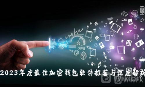 2023年度最佳加密钱包软件推荐与深度解析