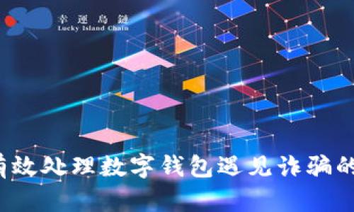 如何有效处理数字钱包遇见诈骗的情况？