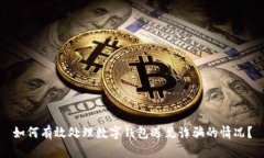 如何有效处理数字钱包遇见诈骗的情况？