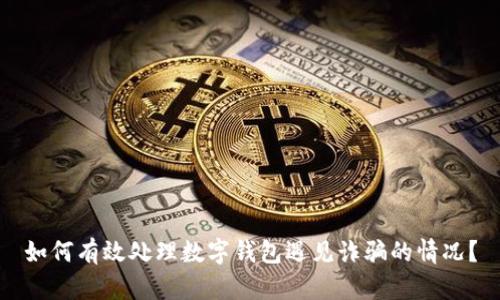 如何有效处理数字钱包遇见诈骗的情况？