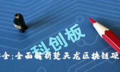 破解安全：全面解析楚天龙区块链硬件钱包
