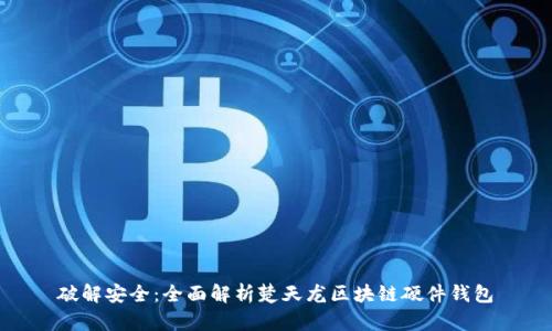 破解安全：全面解析楚天龙区块链硬件钱包