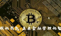 数字银行与我的钱包：未来金融管理的智能解决