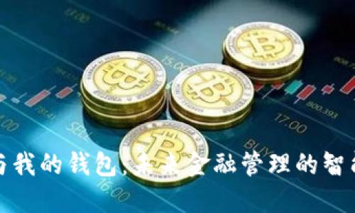 数字银行与我的钱包：未来金融管理的智能解决方案