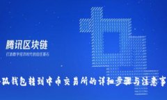 小狐钱包转到中币交易所的详细步骤与注意事项