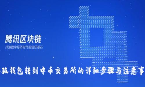 小狐钱包转到中币交易所的详细步骤与注意事项
