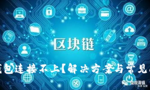 : 小狐钱包连接不上？解决方案与常见问题解析