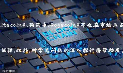 完整指南：虚拟币区块链钱包APP的选择与使用/  
区块链钱包, 虚拟币交易, 数字货币安全, 加密货币管理/guanjianci  

引言  
随着数字资产的快速发展，越来越多的人开始关注虚拟币和区块链技术。而作为管理和操作这些数字资产的核心工具之一，区块链钱包APP的重要性不言而喻。无论是进行虚拟币交易、存储还是安全管理，区块链钱包APP都扮演着不可替代的角色。在本文中，我们将深入探讨虚拟币区块链钱包APP的选择标准、安全性、使用技巧及常见问题等，帮助用户更加全面地理解并使用这些工具。  

什么是区块链钱包APP？  
区块链钱包APP是一种数字化工具，使用户能够存储、发送和接收虚拟货币。与传统的钱包不同，区块链钱包APP使用的是区块链技术，这意味着所有的交易记录都在去中心化的网络中保存，具有高度的透明性和安全性。  
区块链钱包APP分为两大类：热钱包和冷钱包。热钱包是指连接到互联网的钱包，便于进行快速交易，但安全性相对较低。冷钱包则是离线存储的方式，适合长期存储较大金额的虚拟币。  

如何选择合适的区块链钱包APP？  
选择合适的区块链钱包APP需要考虑多个因素，包括安全性、用户体验、支持的虚拟币种类及应用功能。以下是一些重要的方面：  
ul  
  listrong安全性：/strong选择具有强大安全措施的钱包APP，比如双重身份验证、私钥控制和冷存储选项。/li  
  listrong用户体验：/strong一个友好的用户界面和流畅的交易体验非常重要，确保用户能够轻松地管理虚拟资产。/li  
  listrong支持的币种：/strong不同的钱包支持不同的虚拟币，选择能满足你需求的钱包至关重要。/li  
  listrong附加功能：/strong一些钱包APP提供额外的功能，如交易所集成、收益管理等，选择符合你需求的功能。/li  
/ul  

区块链钱包APP的安全性如何保障？  
保障区块链钱包APP的安全性是每个用户需要关注的重要问题。以下是一些常见的安全保障措施：  
ul  
  listrong双重身份验证：/strong这是一种增强的身份验证方式，要求用户提供两种不同的凭证才能访问账户。即使黑客获得了用户的密码，没有第二个凭证也无法完成交易。/li  
  listrong私钥控制：/strong用户应拥有自己的私钥，不能将其分享给任何人。因私钥是访问和管理虚拟币的唯一钥匙，其安全性对于账户安全至关重要。/li  
  listrong冷存储：/strong更高资产的用户可以选择将资产存放在冷钱包中。冷钱包在无互联网连接的情况下存储虚拟币，降低了被攻击的风险。/li  
  listrong定期更新：/strong选择定期更新和维护的钱包APP保证其安全性。更新中的漏洞修复和新功能可以增强钱包的整体安全性能。/li  
/ul  

如何使用区块链钱包APP进行交易？  
使用区块链钱包APP进行交易一般分为以下几个步骤：  
ul  
  listrong下载安装：/strong在应用商店找到并下载所选择的钱包APP，按照提示完成安装。/li  
  listrong创建账户：/strong打开APP并根据指示创建账户，通常需要设置强密码和进行身份验证。/li  
  listrong充值虚拟币：/strong将已有的虚拟币地址转账至钱包中，确保发送正确的地址。/li  
  listrong进行交易：/strong选择转账或购买选项，输入对方钱包地址和转账金额，确认交易信息后提交。/li  
  listrong查看交易历史：/strong进入交易记录界面，查看已完成的交易以做进一步管理。/li  
/ul  

常见问题解答  
以下我们将回答5个用户在使用区块链钱包APP时常见的问题。  

1. 区块链钱包APP安全吗？  
区块链钱包APP的安全性depends on multiple factors: the technology used, the user's understanding of security practices, and the measures implemented by the wallet provider. Hot and cold wallets have varying security levels, with cold wallets being the safest for long-term storage. Users should enable two-factor authentication (2FA), avoid sharing their private keys, and regularly update the app to ensure they don’t expose themselves to known vulnerabilities.  
Additionally, knowing how to identify phishing attempts and ensuring you are downloading apps from reputable sources can further protect your assets. Being cautious and proactive in your security measures can make the difference between keeping your investments safe or losing them.  

2. 如何方便地备份和恢复虚拟币钱包？  
备份和恢复钱包不仅是保护你虚拟资产的重要措施，同时也是使用钱包过程中不可或缺的一部分。大多数钱包APP都会提供助记词或私钥的备份选项。引导用户在第一次使用时将这些信息保存在安全的地方。  
如果你不小心丢失了手机或钱包APP数据被删除，可以通过助记词或私钥来恢复钱包。确保将这些信息保存在多个安全的地方，例如纸质记录或密码管理器中。  
对于不懂技术的用户而言，定期检查钱包的官方文档与支持页面，跟随提供的指导成功完成备份和恢复操作，能大大降低因信息丢失带来的风险。  

3. 如何选择合适的区块链钱包APP？  
在选择区块链钱包APP时，要综合考虑多个方面以确保满足自身需求。首先，用户应该关注安全性，选择提供多重身份认证及私钥控制的钱包。接着，用户体验也不能忽视，设计友好的界面及简单的操作流程能够提升使用的便利性。  
同时，需要确认钱包所支持的币种是否与用户的需求匹配。虽然很多钱包都支持主流币种，但一些特定币种可能并不在选项之中。最后，评估附加功能如交易所集成、收益采集等，能否提供额外的价值也是值得考虑的。  

4. 热钱包和冷钱包有什么区别？  
热钱包和冷钱包的主要区别在于它们的连接状态和使用场景。热钱包通常是连接到互联网的，便于即时交易，是数字货币交易者常用的选择。而冷钱包则是离线存储，适合长期持有大量虚拟币的用户。  
从安全性来看，冷钱包因离线特性使其不易受到网络攻击，风险较低。而热钱包虽然便于使用，但相对暴露于更多的网络安全威胁。因此，在选择使用哪种钱包时，用户应该基于自己的需求和风险偏好做出判断。  

5. 常见的虚拟币有什么？  
当前市场上有各种各样的虚拟币，其中一些非常知名和广泛使用。比特币（Bitcoin）作为第一种也是市值最大的虚拟币，是许多投资的选择。以太坊（Ethereum）作为第二大数字货币，则注重在智能合约和去中心化应用方面的应用。此外，瑞波币（Ripple）、莱特币（Litecoin）、狗狗币（Dogecoin）等也在市场上占据了一席之地。  
用户需要根据自己的投资目标和风险承受能力来选择合适的虚拟币进行交易和投资。了解每种虚拟币的背后技术、社区支持和市场动态，可以帮助做出更明智的决定。  

结论  
虚拟币区块链钱包APP在现代数字资产管理中扮演着至关重要的角色。通过正确选择和安全使用钱包APP，用户能够有效管理和保护自己的虚拟资产。在了解钱包的基本功能、选择标准和安全措施之后，不仅可以提高虚拟币交易的灵活性，也能增强对数字资产的保障。此外，对常见问题的深入探讨将帮助用户解决在使用过程中遇到的各种困惑。  

希望本文所提供的信息能够帮助读者更好地理解虚拟币区块链钱包APP，并能选择适合自己的钱包工具，安全、稳妥地进行数字资产的管理与交易。