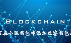 如何在小狐钱包中添加观察钱包教程