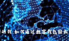 买车退回的钱：如何通过数字钱包轻松管理资金