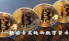 小狐钱包：一款安全高效的数字货币管理软件