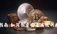 区块链钱包设计指南：如何创建安全高效的数字