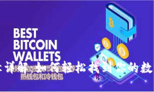 : 小狐钱包路径详解：如何轻松找到你的数字资产管理入口