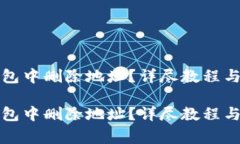 如何在小狐钱包中删除地址？详尽教程与常见问