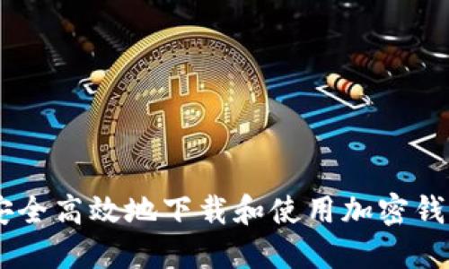 如何安全高效地下载和使用加密钱包APP