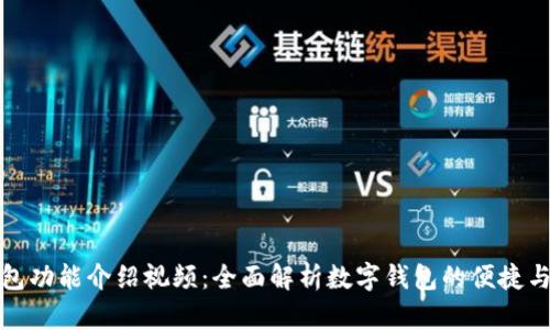 小狐钱包功能介绍视频：全面解析数字钱包的便捷与安全性
