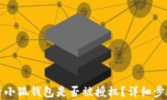 如何查看小狐钱包是否被授权？详细步骤与解析