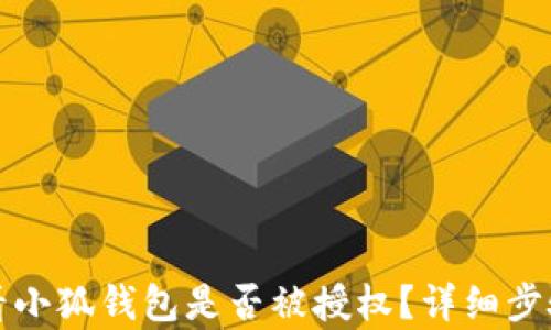 
如何查看小狐钱包是否被授权？详细步骤与解析