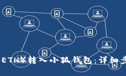 如何将以太坊（ETH）转入小狐钱包：详细步骤与注意事项