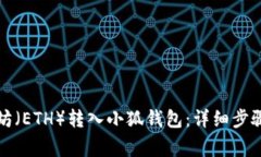 如何将以太坊（ETH）转入小狐钱包：详细步骤与
