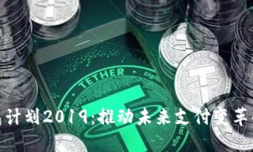 数字钱包计划2019：推动未来支付变革的新时代