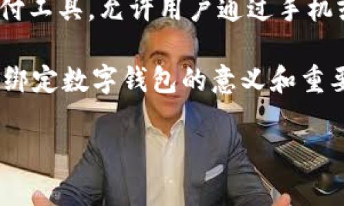 绑定数字钱包是指将您的个人账户或支付方式与一个数字钱包应用或平台进行关联，以便于进行电子支付和交易。数字钱包是一种电子支付工具，允许用户通过手机或电脑进行金融交易，比如购物、转账、查看账户余额等。绑定数字钱包通常需要用户提供一些基本信息和验证过程，以确保安全性和准确性。

在以下内容中，我们将更深入地探讨数字钱包的概念、它的功能、使用的好处，以及常见问题的解答。我们将通过几部分内容让您更好地理解绑定数字钱包的意义和重要性。

全面了解绑定数字钱包的意义与应用