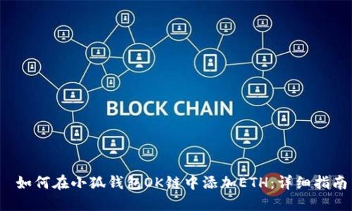  如何在小狐钱包OK链中添加ETH：详细指南