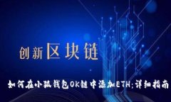  如何在小狐钱包OK链中添加ETH：详细指南