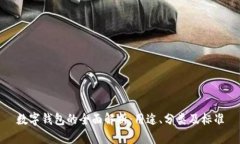 数字钱包的全面解析：用途、分类及标准