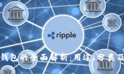 数字钱包的全面解析：用途、分类及标准