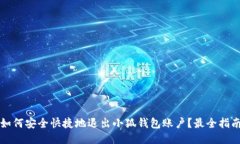 如何安全快捷地退出小狐钱包账户？最全指南