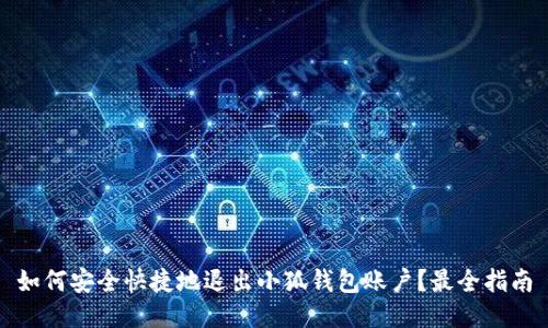 如何安全快捷地退出小狐钱包账户？最全指南