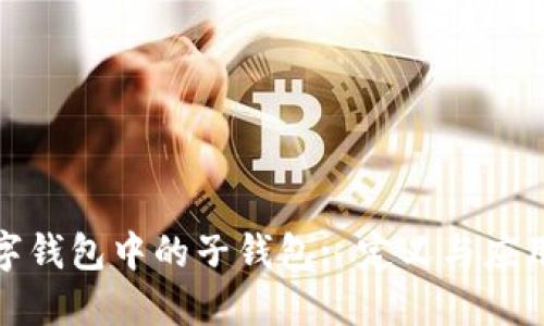 : 数字钱包中的子钱包: 定义与应用详解