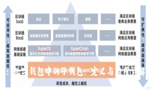 : 数字钱包中的子钱包: 定义与应用详解