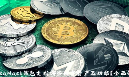 
MetaMask钱包支持哪些数字资产及功能？全面解析