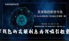 数字钱包的高额利息为何吸引投资者？