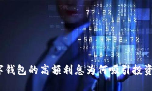 数字钱包的高额利息为何吸引投资者？