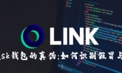  揭秘MetaMask钱包的真伪：如何识别假冒与安全使