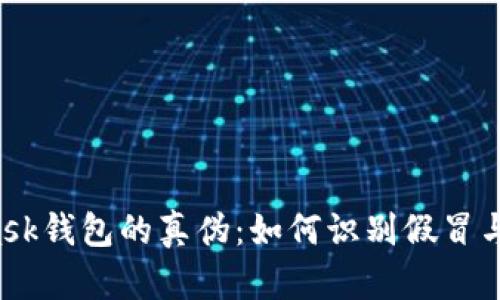  揭秘MetaMask钱包的真伪：如何识别假冒与安全使用指南