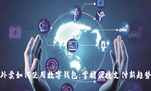 外卖如何使用数字钱包：掌握便捷支付新趋势