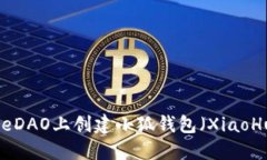 如何在CoreDAO上创建小狐钱包（XiaoHu Wallet）