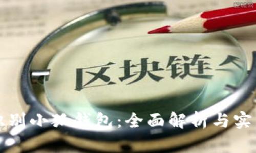 如何识别小狐钱包：全面解析与实用指南
