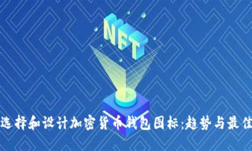 如何选择和设计加密货币钱包图标：趋势与最佳实践