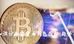 如何选择和设计加密货币钱包图标：趋势与最佳