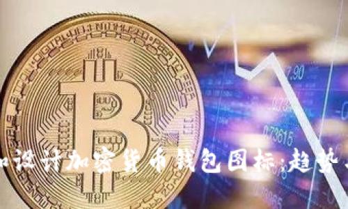 如何选择和设计加密货币钱包图标：趋势与最佳实践