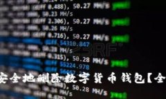  如何安全地删除数字货币钱包？全面指南