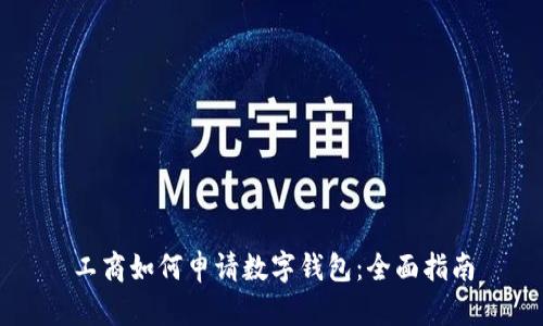 工商如何申请数字钱包：全面指南
