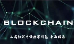 工商如何申请数字钱包：全面指南